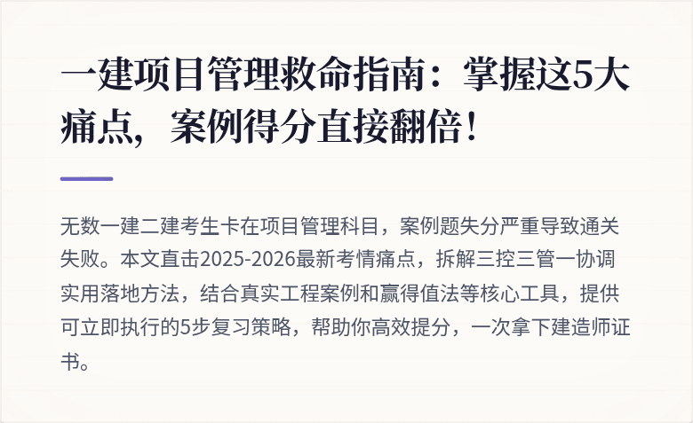 一建项目管理救命指南：掌握这5大痛点，案例得分直接翻倍！