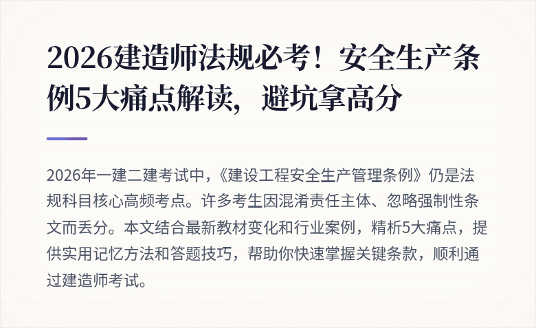 2026建造师法规必考！安全生产条例5大痛点解读，避坑拿高分