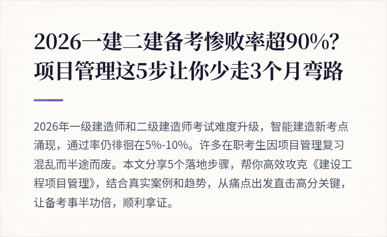2026一建二建备考惨败率超90%?项目管理这5步让你少走3个月弯路