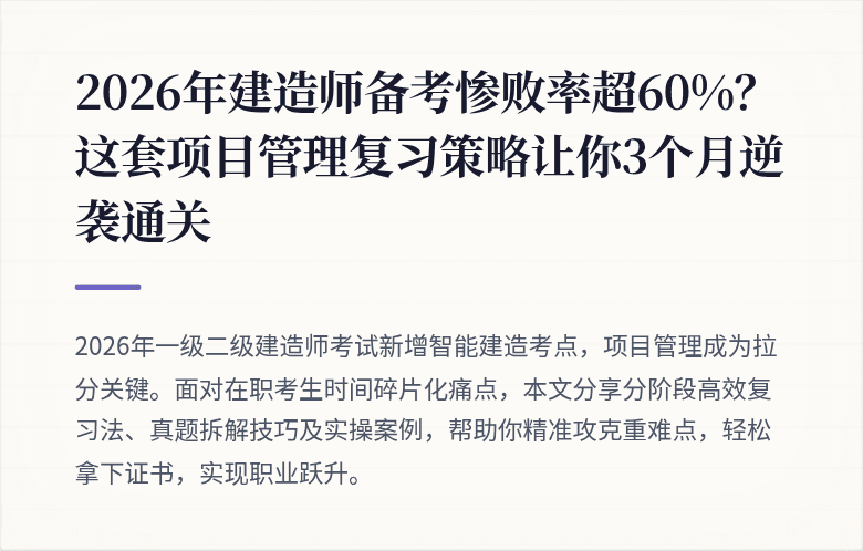 2026年建造师备考惨败率超60%?这套项目管理复习策略让你3个月逆袭通关