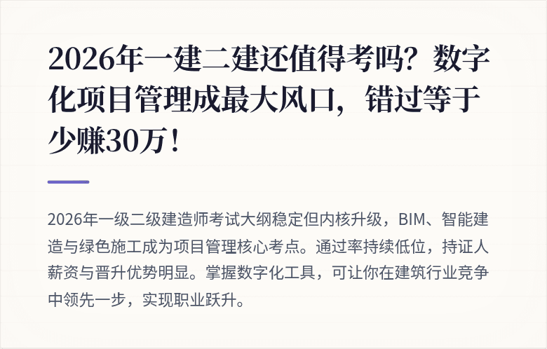 2026年一建二建还值得考吗?数字化项目管理成最大风口,错过等于少赚30万!