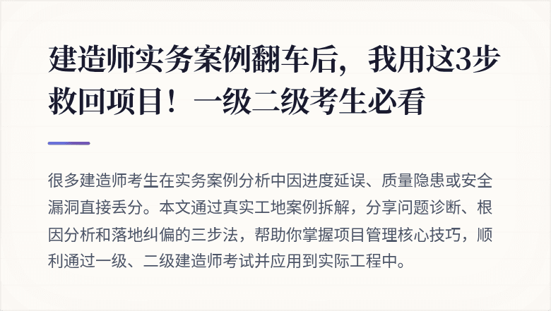 建造师实务案例翻车后,我用这3步救回项目!一级二级考生必看