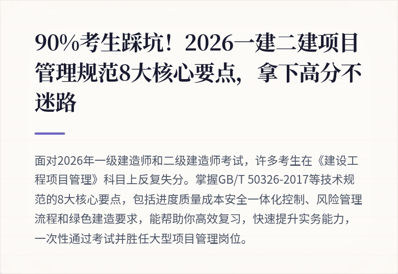 90%考生踩坑!2026一建二建项目管理规范8大核心要点,拿下高分不迷路