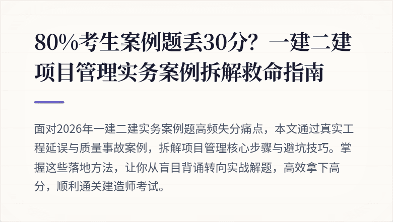 80%考生案例题丢30分？一建二建项目管理实务案例拆解救命指南
