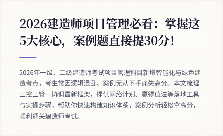 2026建造师项目管理必看：掌握这5大核心，案例题直接提30分！
