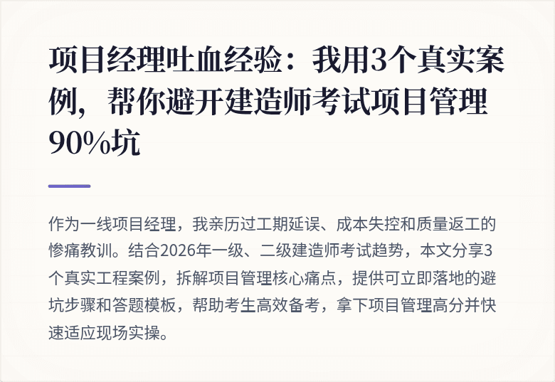 项目经理吐血经验：我用3个真实案例，帮你避开建造师考试项目管理90%坑