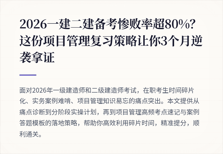 2026一建二建备考惨败率超80%？这份项目管理复习策略让你3个月逆袭拿证