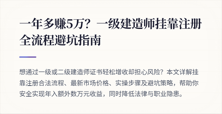 一年多赚5万？一级建造师挂靠注册全流程避坑指南
