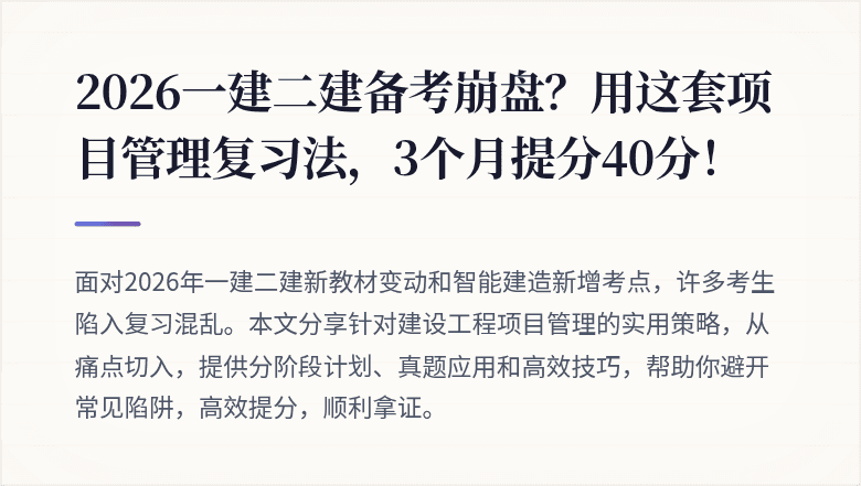 2026一建二建备考崩盘？用这套项目管理复习法，3个月提分40分！