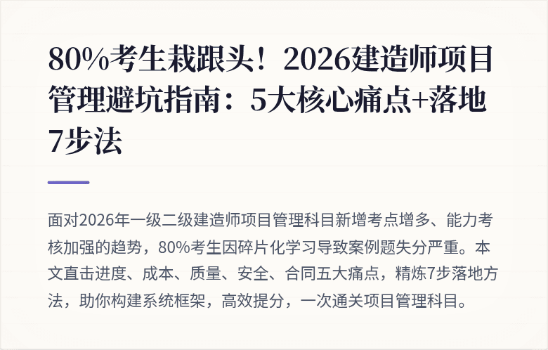 80%考生栽跟头！2026建造师项目管理避坑指南：5大核心痛点+落地7步法