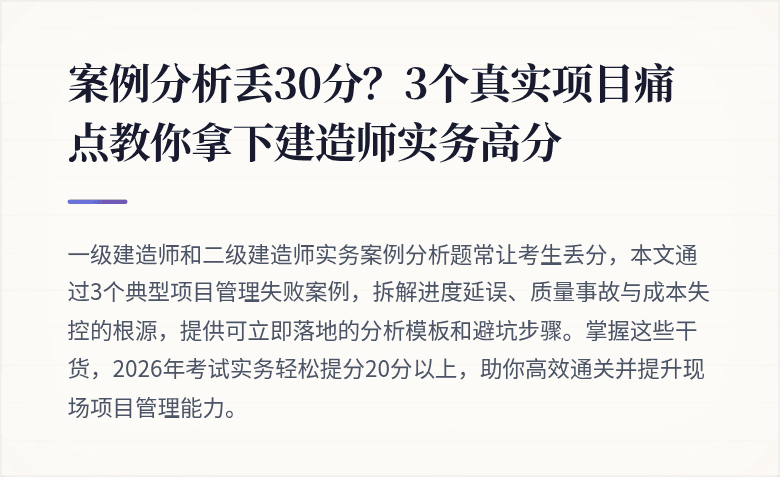 案例分析丢30分？3个真实项目痛点教你拿下建造师实务高分