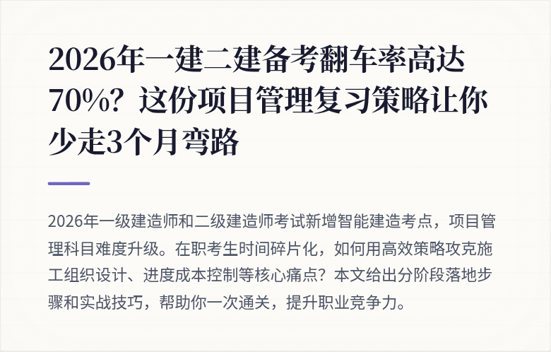 2026年一建二建备考翻车率高达70%？这份项目管理复习策略让你少走3个月弯路