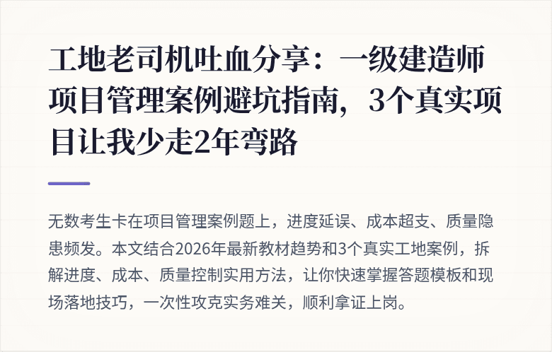 工地老司机吐血分享：一级建造师项目管理案例避坑指南，3个真实项目让我少走2年弯路