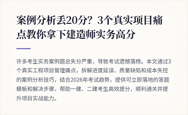 案例分析丢20分?3个真实项目痛点教你拿下建造师实务高分
