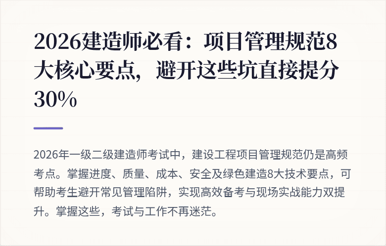 2026建造师必看:项目管理规范8大核心要点,避开这些坑直接提分30%