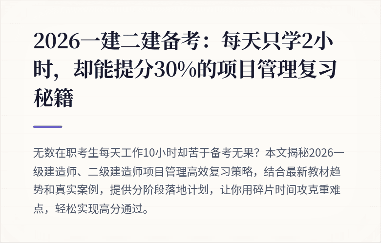 2026一建二建备考:每天只学2小时,却能提分30%的项目管理复习秘籍
