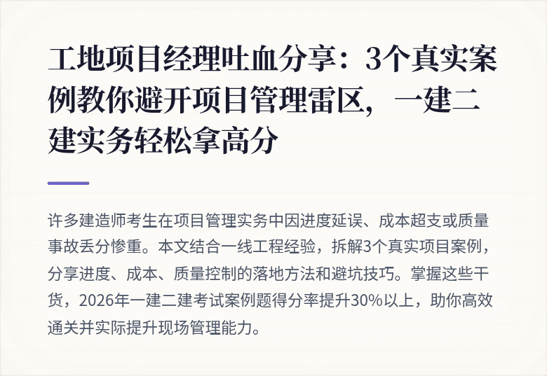 工地项目经理吐血分享:3个真实案例教你避开项目管理雷区,一建二建实务轻松拿高分