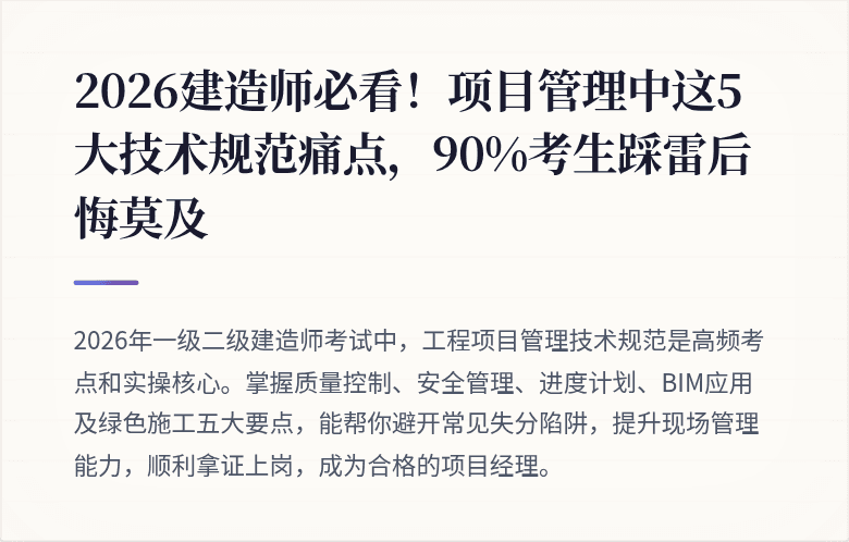 2026建造师必看!项目管理中这5大技术规范痛点,90%考生踩雷后悔莫及