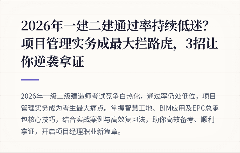2026年一建二建通过率持续低迷？项目管理实务成最大拦路虎，3招让你逆袭拿证