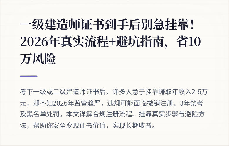 一级建造师证书到手后别急挂靠！2026年真实流程+避坑指南，省10万风险