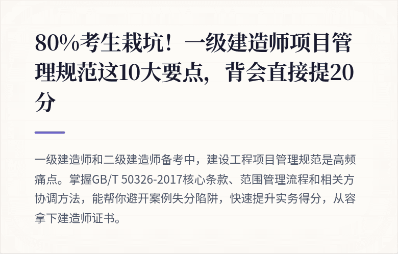 80%考生栽坑！一级建造师项目管理规范这10大要点，背会直接提20分