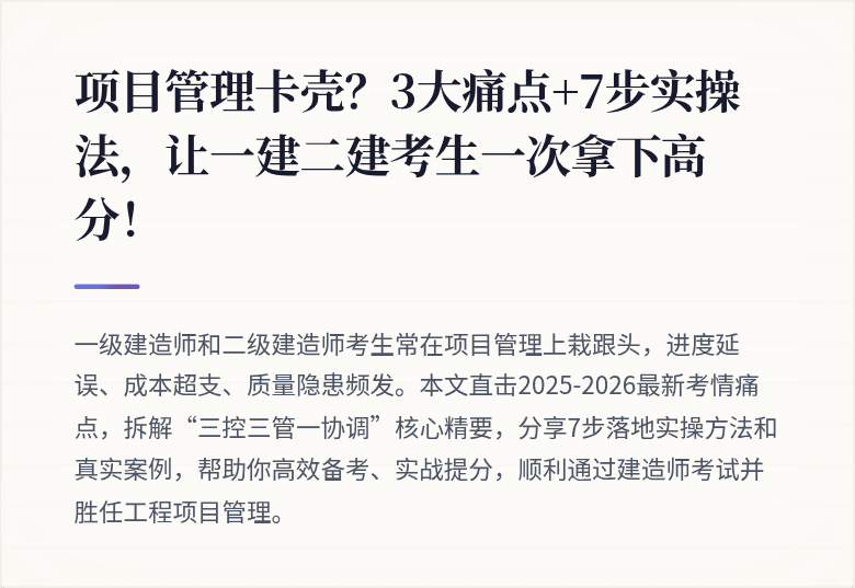 项目管理卡壳？3大痛点+7步实操法，让一建二建考生一次拿下高分！