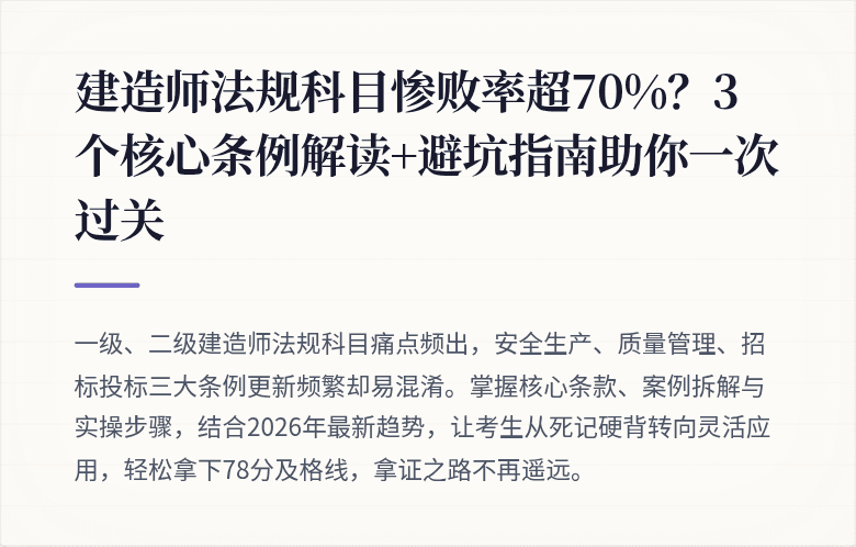 建造师法规科目惨败率超70%？3个核心条例解读+避坑指南助你一次过关