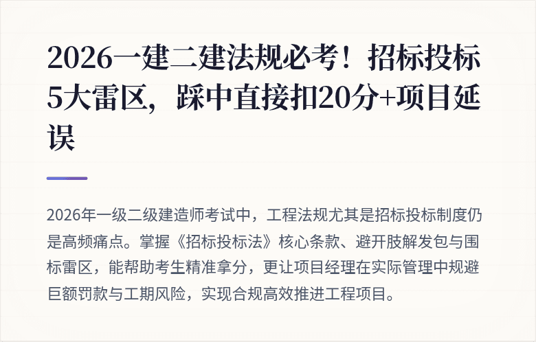 2026一建二建法规必考！招标投标5大雷区，踩中直接扣20分+项目延误