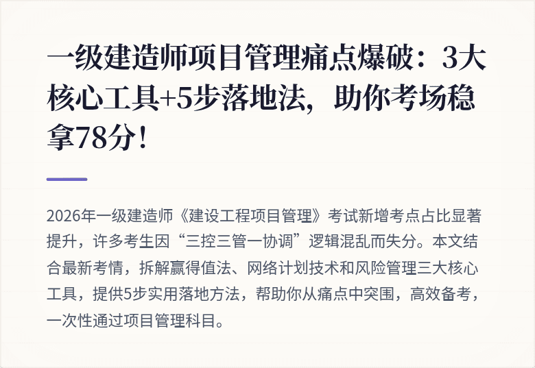 一级建造师项目管理痛点爆破：3大核心工具+5步落地法，助你考场稳拿78分！
