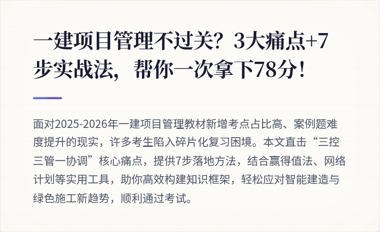 一建项目管理不过关？3大痛点+7步实战法，帮你一次拿下78分！