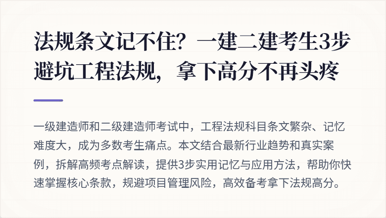 法规条文记不住？一建二建考生3步避坑工程法规，拿下高分不再头疼