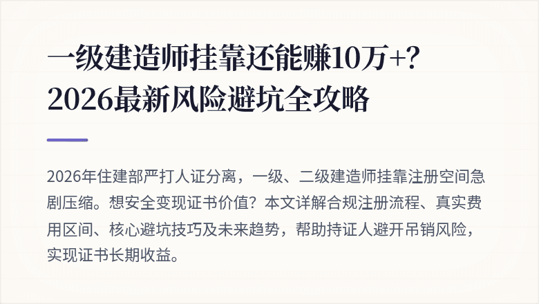 一级建造师挂靠还能赚10万+?2026最新风险避坑全攻略