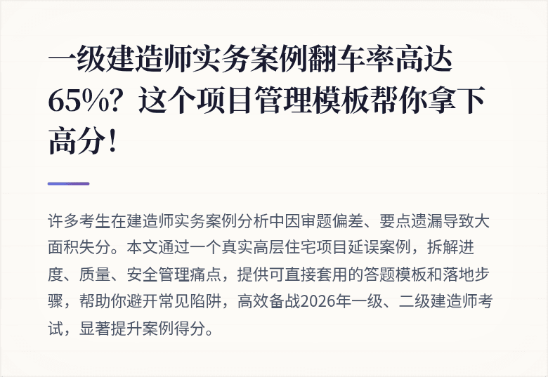 一级建造师实务案例翻车率高达65%?这个项目管理模板帮你拿下高分!