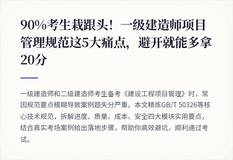 90%考生栽跟头!一级建造师项目管理规范这5大痛点,避开就能多拿20分
