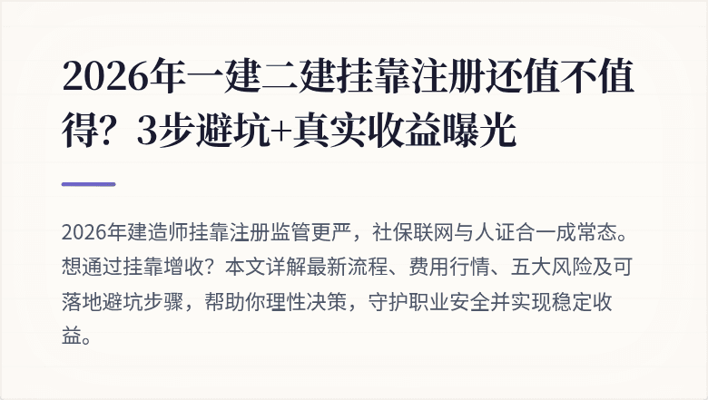 2026年一建二建挂靠注册还值不值得?3步避坑+真实收益曝光