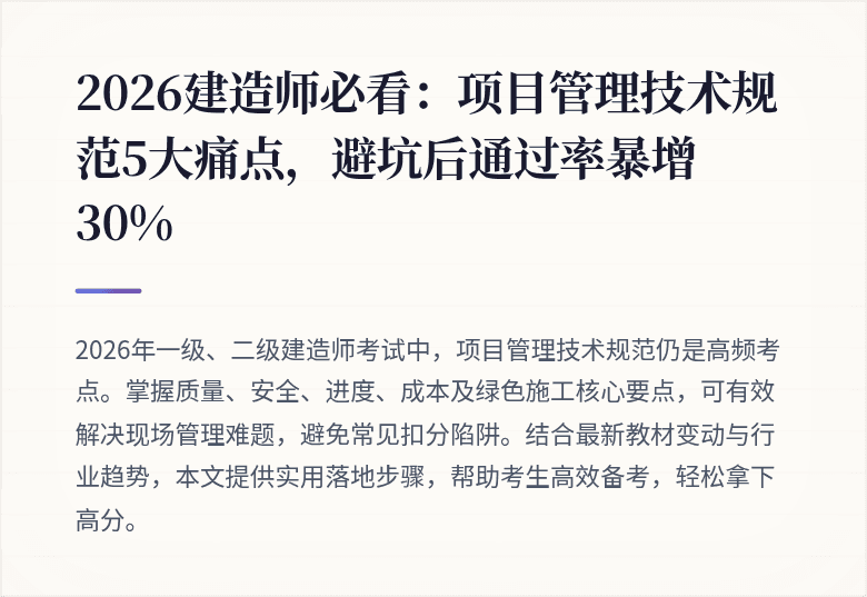 2026建造师必看：项目管理技术规范5大痛点，避坑后通过率暴增30%