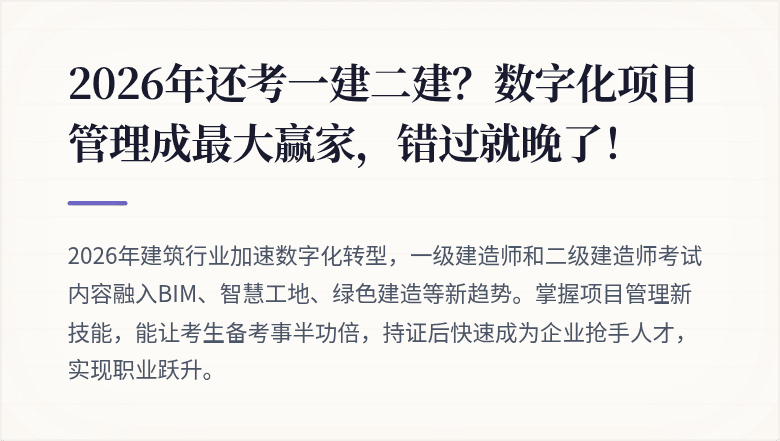 2026年还考一建二建？数字化项目管理成最大赢家，错过就晚了！