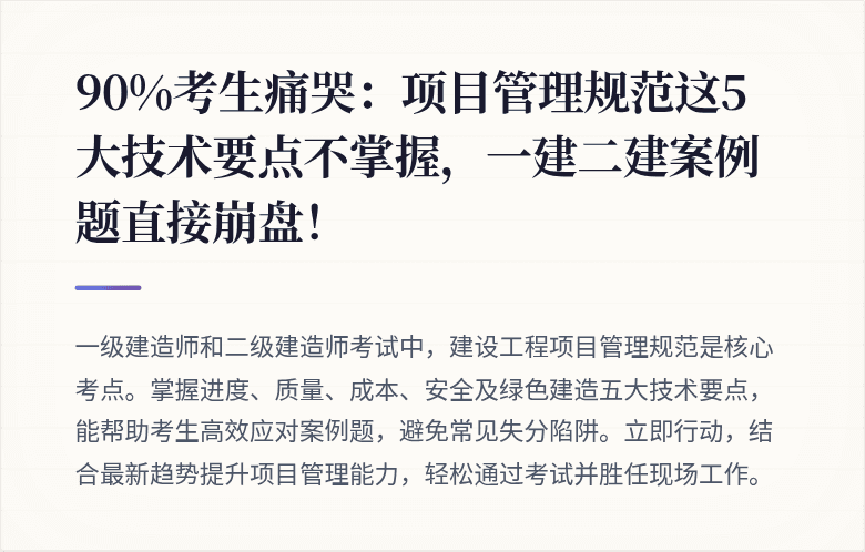 90%考生痛哭：项目管理规范这5大技术要点不掌握，一建二建案例题直接崩盘！