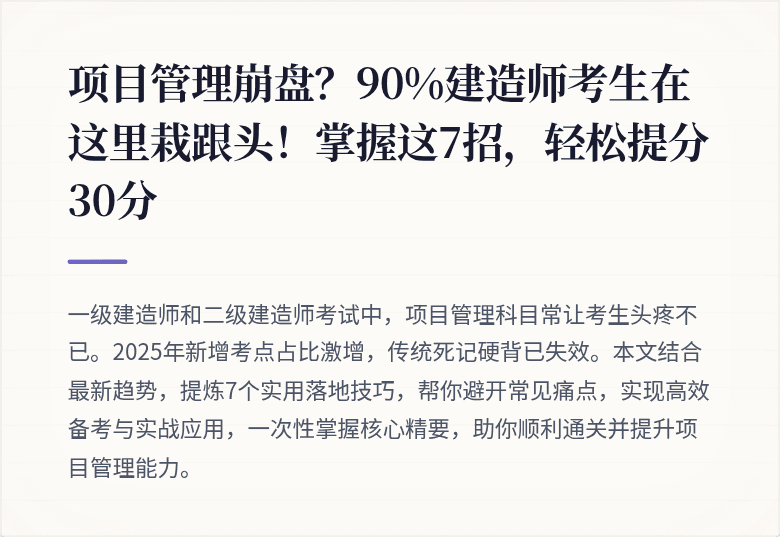 项目管理崩盘？90%建造师考生在这里栽跟头！掌握这7招，轻松提分30分