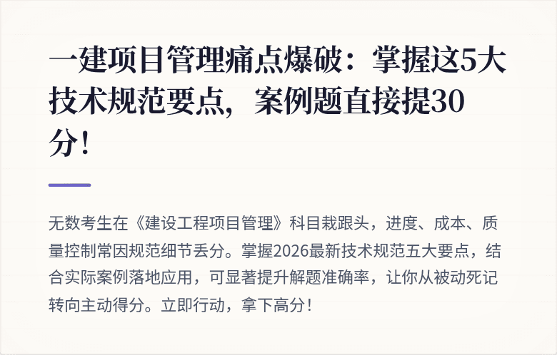 一建项目管理痛点爆破：掌握这5大技术规范要点，案例题直接提30分！