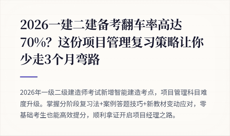 2026一建二建备考翻车率高达70%？这份项目管理复习策略让你少走3个月弯路