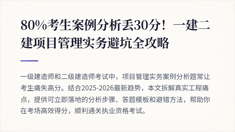 80%考生案例分析丢30分！一建二建项目管理实务避坑全攻略