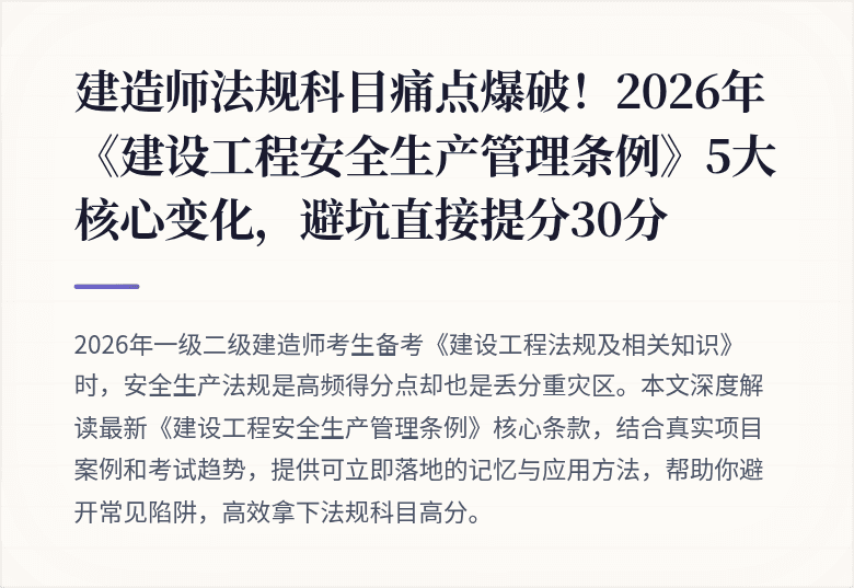 建造师法规科目痛点爆破！2026年《建设工程安全生产管理条例》5大核心变化，避坑直接提分30分