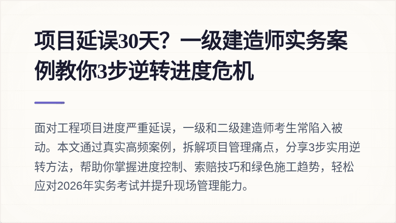 项目延误30天？一级建造师实务案例教你3步逆转进度危机