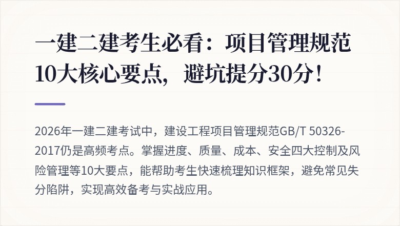 一建二建考生必看：项目管理规范10大核心要点，避坑提分30分！