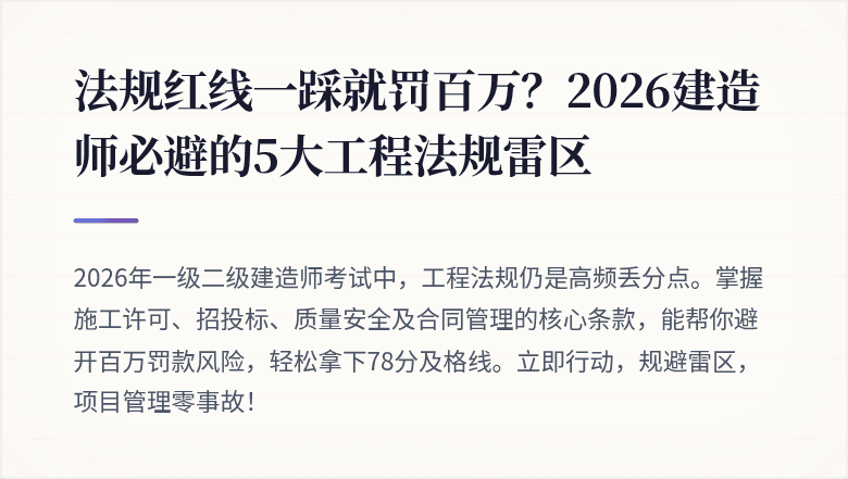法规红线一踩就罚百万？2026建造师必避的5大工程法规雷区