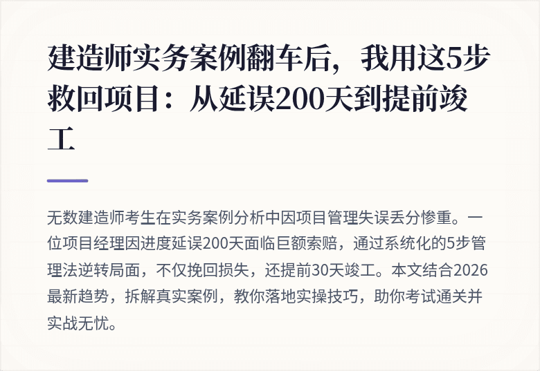 建造师实务案例翻车后，我用这5步救回项目：从延误200天到提前竣工