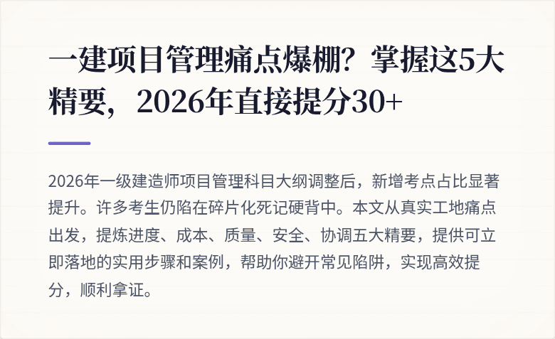 一建项目管理痛点爆棚？掌握这5大精要，2026年直接提分30+