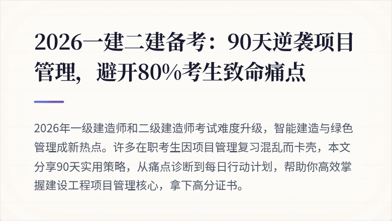 2026一建二建备考:90天逆袭项目管理,避开80%考生致命痛点
