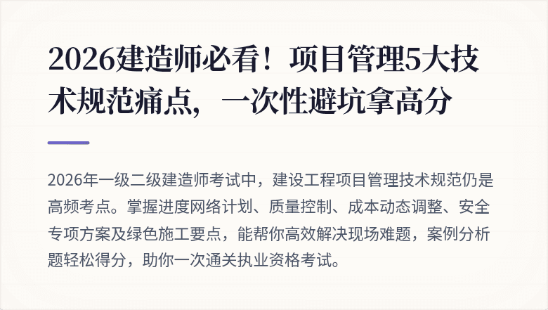 2026建造师必看!项目管理5大技术规范痛点,一次性避坑拿高分